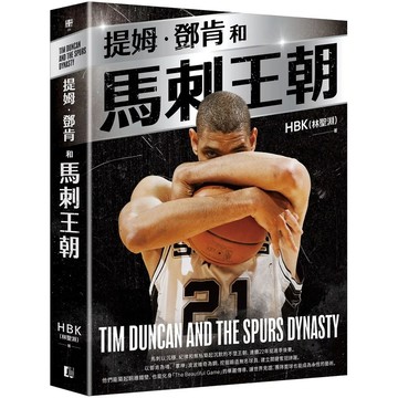 【全新】●提姆·鄧肯和馬刺王朝（隨書贈G.D.P.書衣海報）_愛閱讀養生_真文化