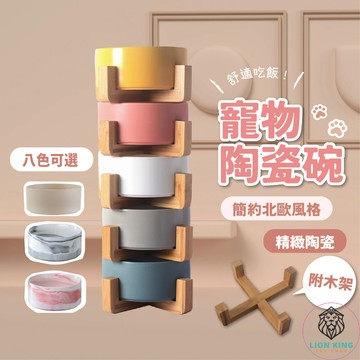 【獅子王寵物】🦁陶瓷寵物碗 飼料碗 水碗 貓咪碗 狗碗 貓碗 碗架 寵物碗架 木架 餵食碗 直口碗 陶瓷碗 A129