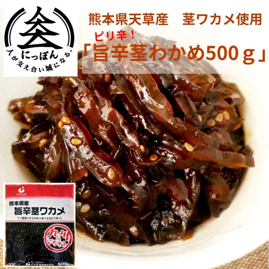 旨辛茎わかめ500g 　イケダ食品　御飯のお供　熊本天草産茎ワカメ　ピリ辛　ご飯のお供　佃煮　おにぎり　お弁当の具　　茎わかめ　熊本県産ワカメ　国産ワカメ