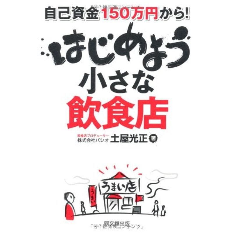 自己資金150万円から はじめよう 小さな飲食店 (DO BOOKS)