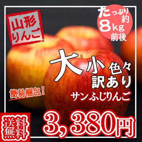 予約 送料無料 たっぷり 約8kg 山形県産 訳あり サンふじ りんご 簡易梱包 茶箱 りんご リンゴ 訳あり 家庭用 わけあり