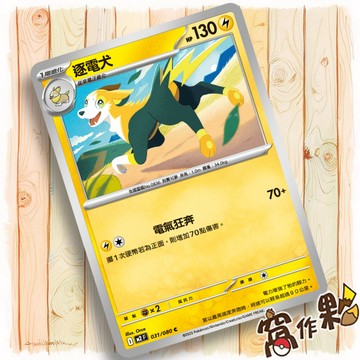 【窩作夥】逐電犬 M2 031 普卡 C 烈獄狂火 寶可夢 PTCG 中文版單卡