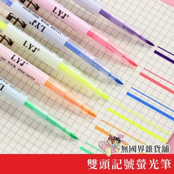 台灣現貨 螢光筆 雙頭螢光筆 雙頭筆 畫線筆 記號筆 斜頭標記筆 重點筆 彩色筆 劃線標記筆 文具 筆