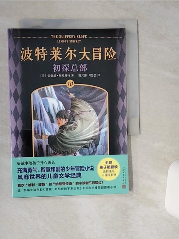 【書寶二手書T6／一般小說_ST7】波特萊爾大冒險（10）：初探總部_簡體_（美）雷蒙尼·斯尼科特