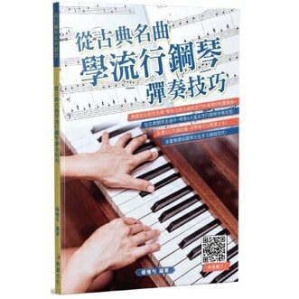 【學興書局】從古典名曲學流行鋼琴彈奏技巧