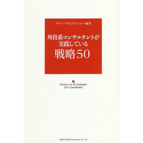 外資系コンサルタントが実践している戦略50 グローバルビジネスバレー