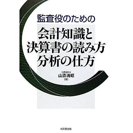 監査役のための会計知識と決算書の読み方分析の仕方／山添清昭