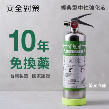 【防災專家】經典型中性強化液 滅火器藥劑 國家認證 不鏽鋼 十年免換藥 環保無毒 投保滅火器責任險 台灣製 居家車用