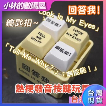 🔥台灣現貨🔥回答我 Look at my eyes tell me why網路熱梗發音發光鑰匙圈 超解壓神器 回答我