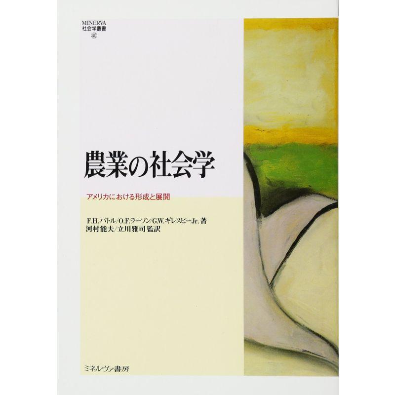 農業の社会学 アメリカにおける形成と展開