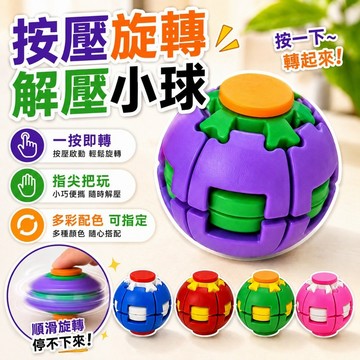 【免運】旋轉球 按壓旋轉球 3D列印轉轉球 解壓球陀螺解壓按壓旋轉小球3d列印解壓按鍵球按壓陀螺旋轉球解壓玩具交換禮物