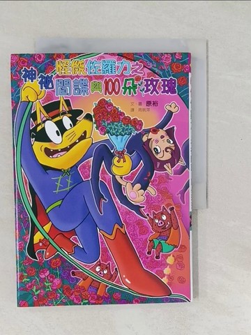【書寶二手書T1／兒童文學_SXI】怪傑佐羅力50：神祕間諜與100朵玫瑰_原裕,  周姚萍
