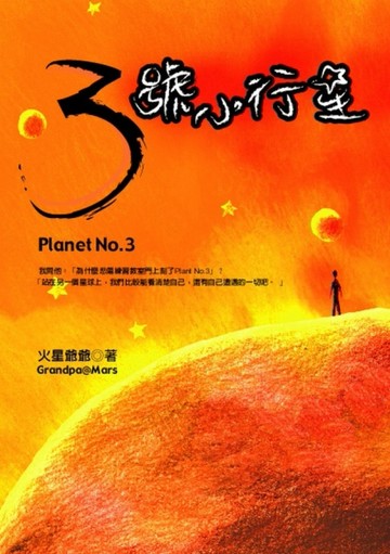 3號小行星[二手書_良好]