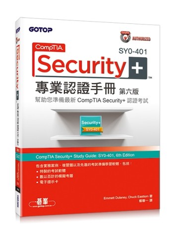 CompTIA Security+ SY0-401 專業認證手冊 第六版[二手書_良好]