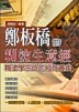 鄭板橋的糊塗生意經[二手書_良好]