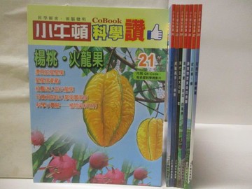 【書寶二手書T6／少年童書_QMC】小牛頓科學讚_21-28期間_8本合售_楊桃、火龍果