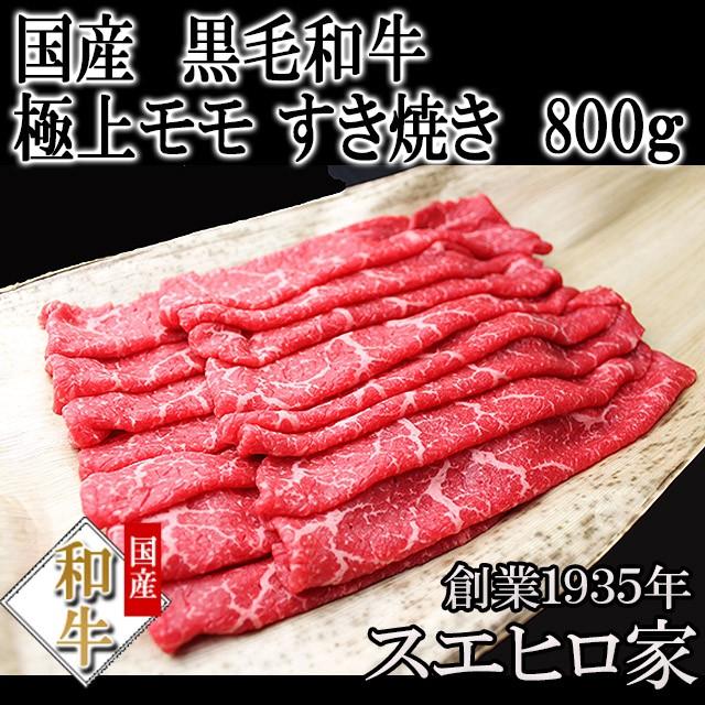 黒毛和牛 特選 モモ すき焼き肉 800g 赤身 お肉 お歳暮 プレゼント 肉 ギフト 誕生日プレゼント  すき焼き用