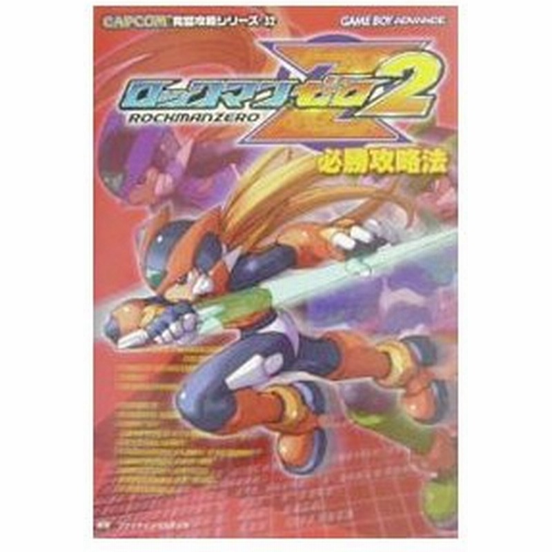 ロックマンゼロ２必勝攻略法 双葉社 通販 Lineポイント最大0 5 Get Lineショッピング