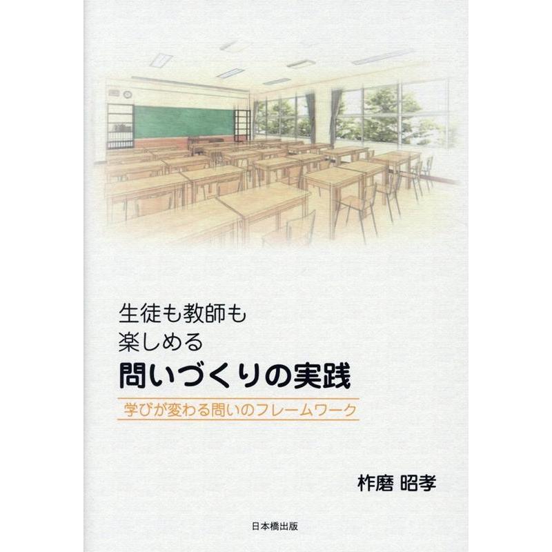 生徒も教師も楽しめる問いづくりの実践 学びが変わる問いのフレームワーク