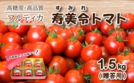  寿美令トマト フルーツトマト 1.5kg 250gパック×6個  化粧箱入り 選べる 発送 月 野菜 新鮮 プチトマト 期間限定 小分け 季節限定 トマト 下関 山口