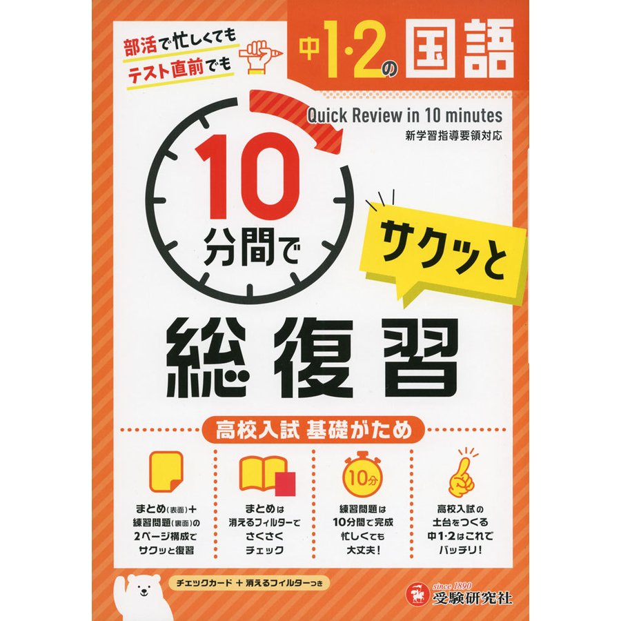 中1・2の国語サクッと10分間で総復習 高校入試基礎がため