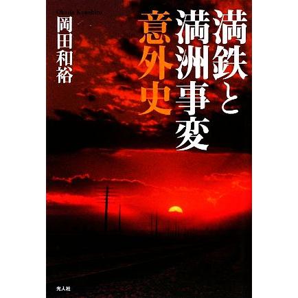 満鉄と満洲事変意外史／岡田和裕