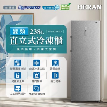 HERAN禾聯 238L變頻直立式冷凍櫃 HFZ-B24R1FV