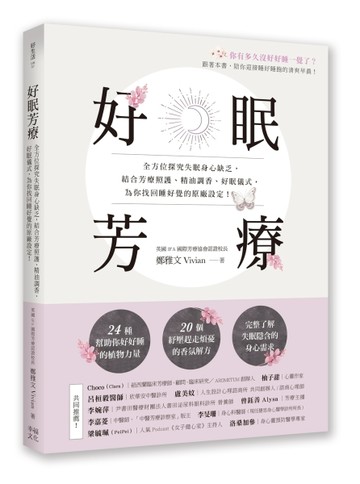 好眠芳療：全方位探究失眠身心缺乏，結合芳療照護、精油調香、好眠儀式，為你找[二手書_良好]