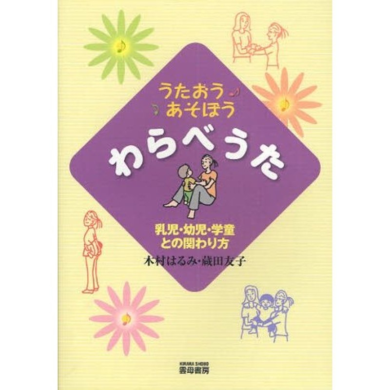 LINEショッピング　うたおうあそぼうわらべうた　乳児・幼児・学童との関わり方