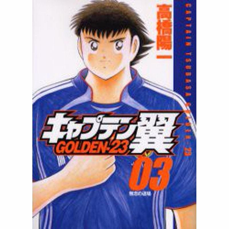 中古 古本 キャプテン翼 Golden 23 3 高橋 陽一 著 コミック 集英社 通販 Lineポイント最大1 0 Get Lineショッピング