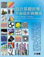 設計基礎原理：平面造形與構成[二手書_良好]