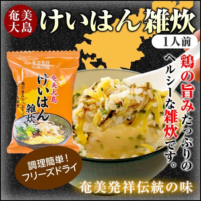 奄美 雑炊 けいはん 鶏飯の素 1人前34g×4袋 ヤマア スープごはん フリーズドライ 奄美大島 お土産