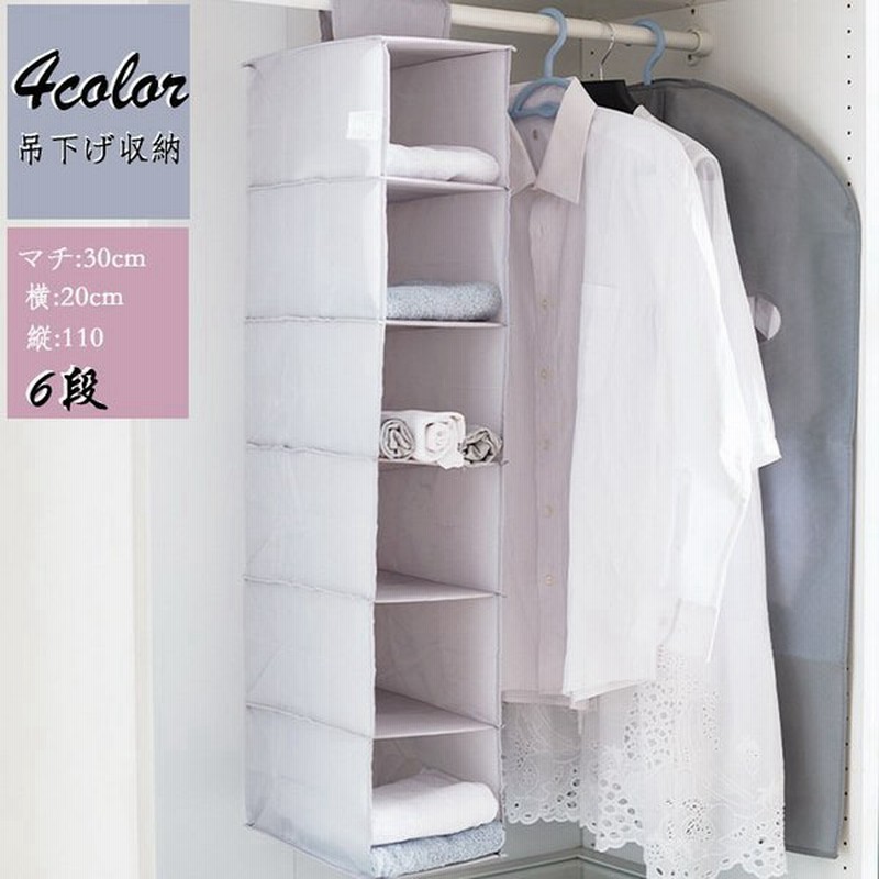 吊るす 収納ラック 吊下げ収納 衣類収納 ラック 収納ボックス 吊り下げラック マルチ収納 小物収納 タオル 帽子 クローゼット収納 おしゃれ シンプル 無地 6段 通販 Lineポイント最大get Lineショッピング