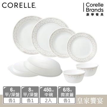 【美國康寧】CORELLE 皇家饗宴8件式餐具組 (餐盤*4+餐碗*2+微波蓋*2)-H01