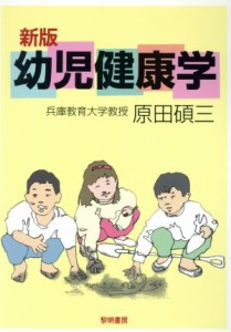 幼児健康学／原田碩三(著者)