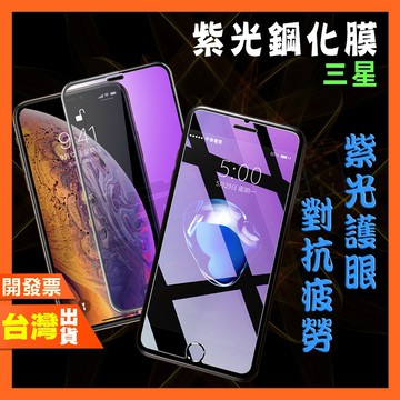三星 M53 M33 M13 M12 M11 A13 A32 A22 A80 A8S 5G 紫光 鋼化膜 抗藍光 保護貼