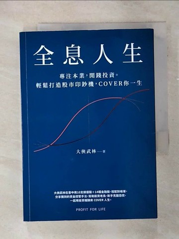 【書寶二手書T6／投資_SOW】全息人生：專注本業，閒錢投資。輕鬆打造股市印鈔機，COVER 你一生！_大俠武林