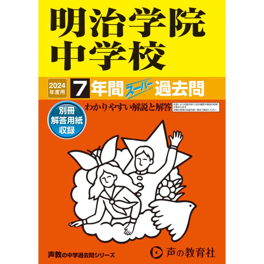 明治学院中学校 7年間スーパー過去問