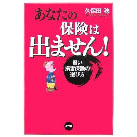 あなたの保険は出ません！ 賢い損害保険の選び方／久保田稔