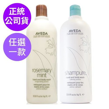 AVEDA 迷迭薄荷/ 純香沐浴乳1000ml 贈原廠壓頭 - 任選 (正統公司貨)
