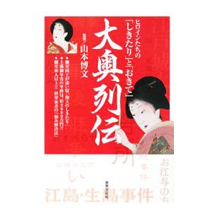 大奥列伝／山本博文