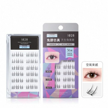 1028 偽素睫免膠假睫毛36簇 空氣束感