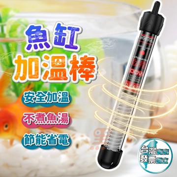 黑溜總裁 大瓦數加溫棒 加熱棒 加溫棒 加熱器 魚缸加熱棒 魚缸加溫棒 控溫器