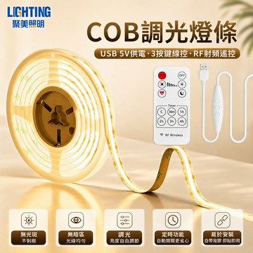 【聚美照明】led燈條 COB燈條 usb調光燈條 遙控調光柔性燈條 高亮燈條 櫥櫃臥室手辦盒裝飾燈（品牌保固）