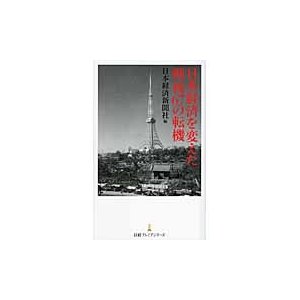 日本経済を変えた戦後67の転機