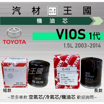 【LM汽材王國】機油芯 VIOS 2003-2025年 1.5L 機油濾芯 TOYOTA 豐田