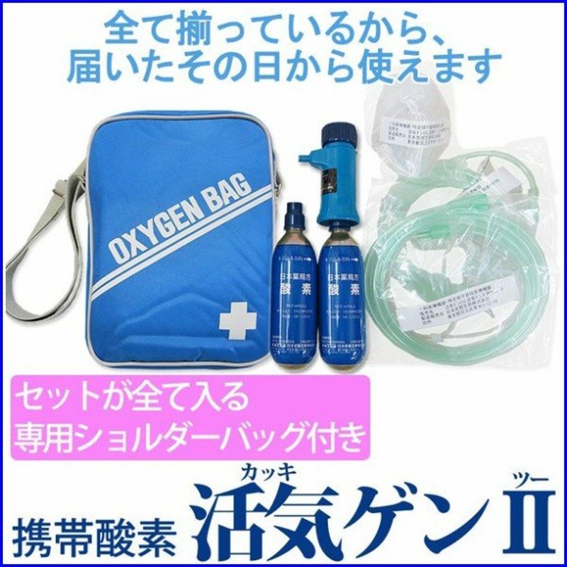 携帯酸素吸入器 活気ゲン2（残量表示機能なし・カートリッジ2本と携帯用バッグ付）小型 軽量 旅行 外出 医療機器〔F〕 通販  LINEポイント最大0.5%GET | LINEショッピング