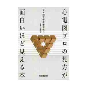 心電図プロの見方が面白いほど見える本　スキ間で極意・学習編！！   上嶋　健治　著