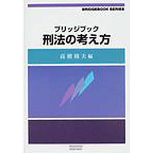 ブリッジブック刑法の考え方 高橋則夫 編