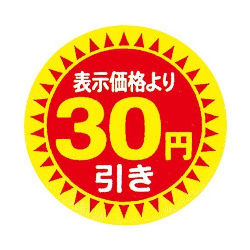 値引きシール 30Φ 30円引き 直径30mm 10000枚 sa2694-10